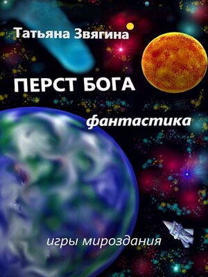 cover image of Перст Бога. Игры мироздания